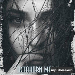 KhaliF — Останови меня